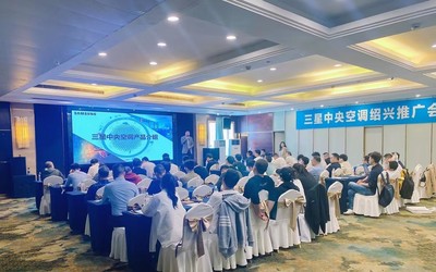 三星中央空調(diào)紹興區(qū)域產(chǎn)品推廣會完美收官，技術(shù)創(chuàng)新領(lǐng)航行業(yè)未來